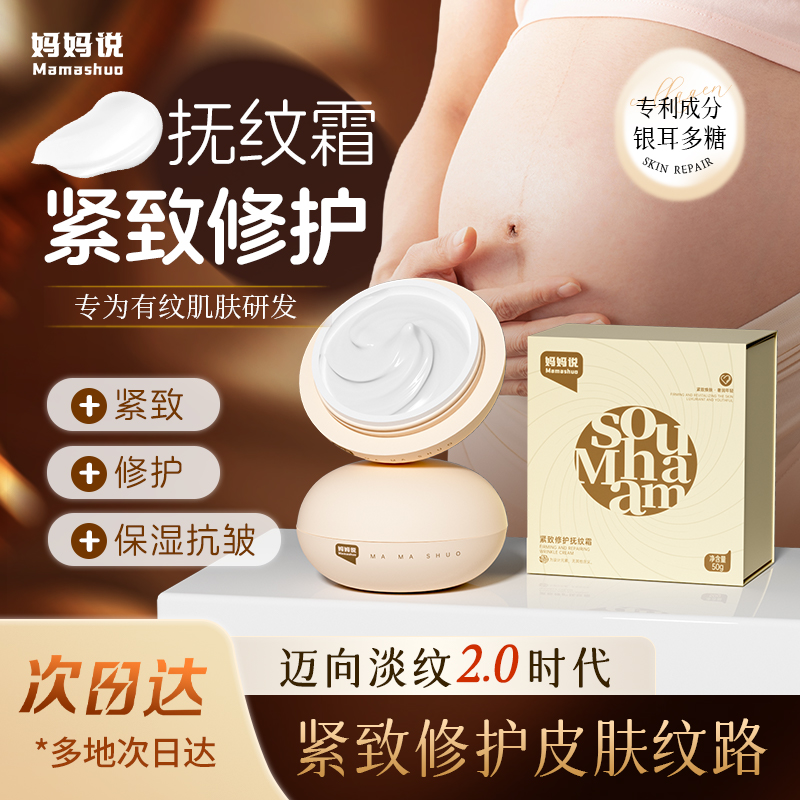 妈妈说抚纹霜妊娠霜银耳多糖淡纹油修护孕妇专用紧致肚皮抚纹淡化