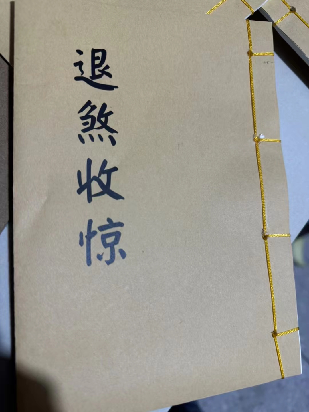 彩色版 退煞收惊 珍贵古本珍藏抄本