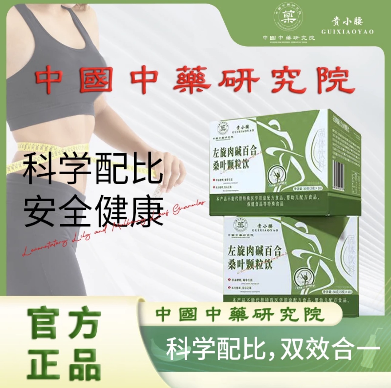 【中國中藥研究院】贵小腰左旋百合桑叶颗粒-1号