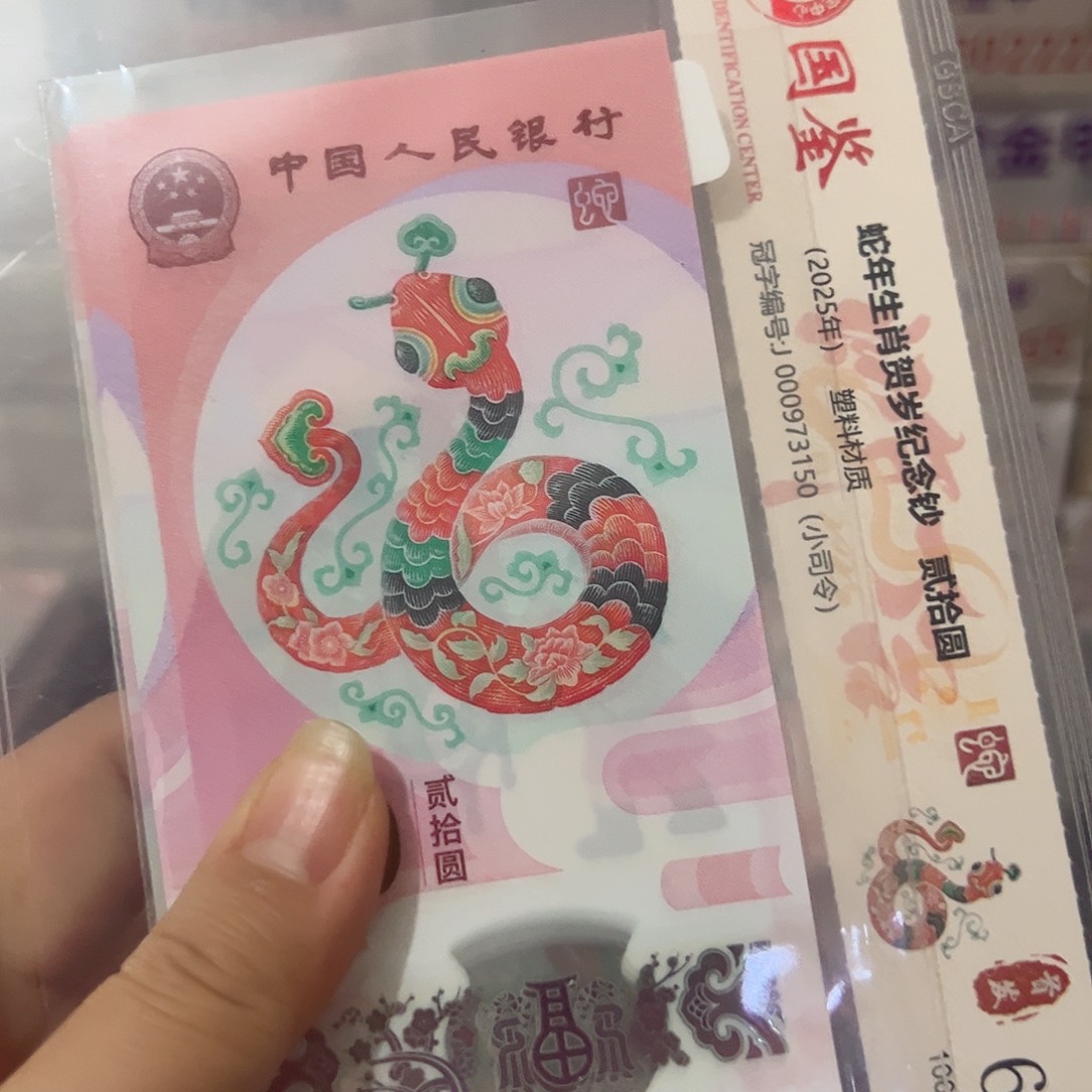 蛇钞031156231标十啊啊啊啊啊