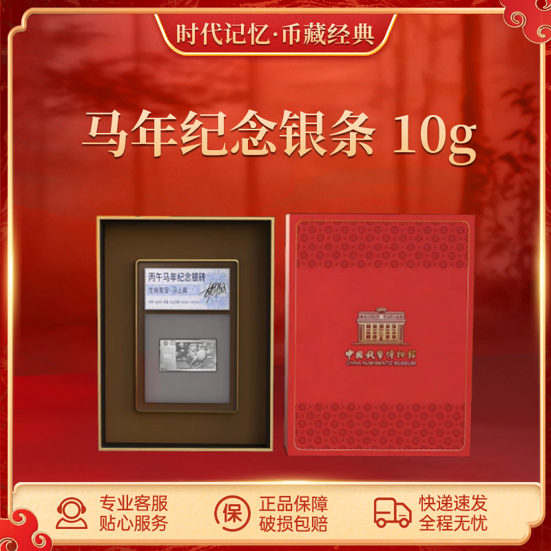 马年纪念银条 收藏纪念 10g