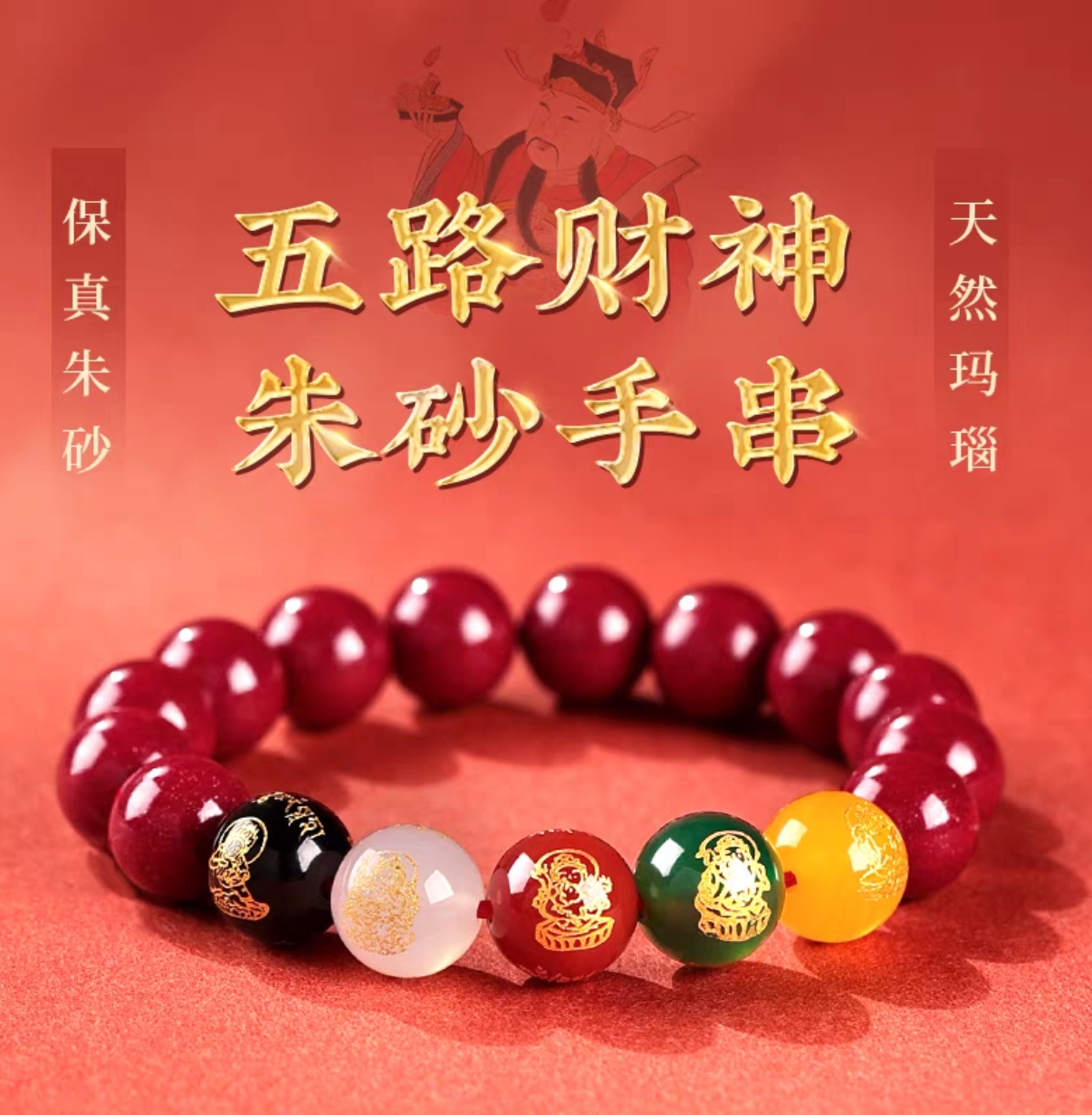 含辰砂工艺品紫金砂五路财神单圈手串