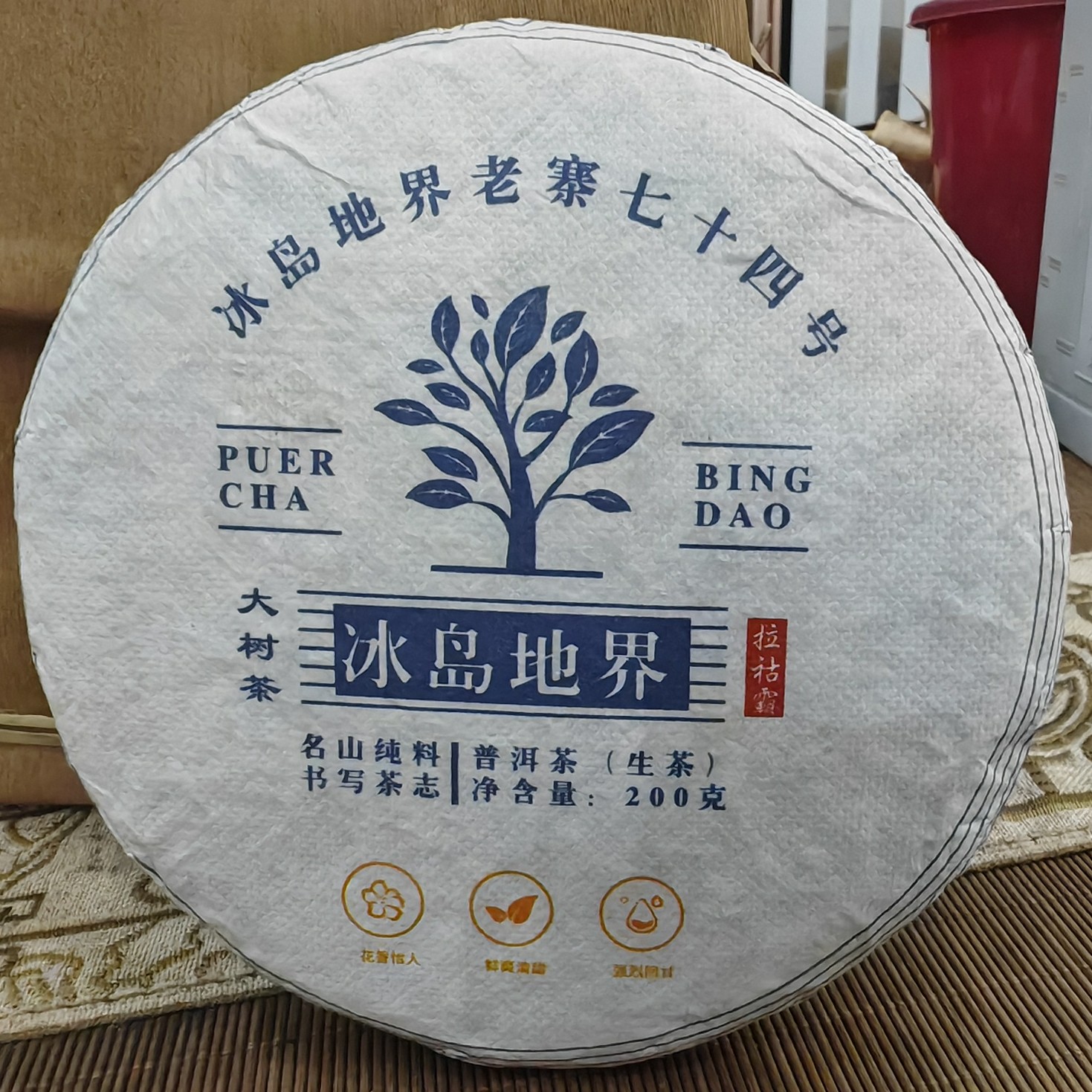 冰岛地界 2021年春茶大树200克饼