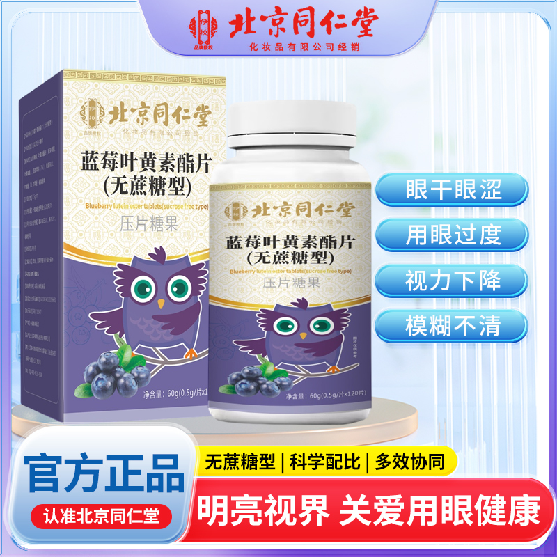 北京同仁堂蓝莓叶黄素酯片无蔗糖成人学生中老年用眼过度熬夜刷屏