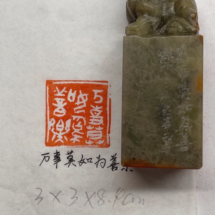 青田石印石万事莫如为善乐