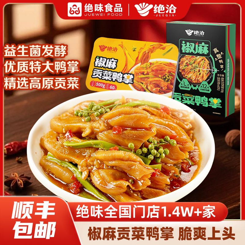 绝味食品绝洽椒麻贡菜鸭掌装益生菌发酵L级脱骨卤大鸭掌夏日夜宵