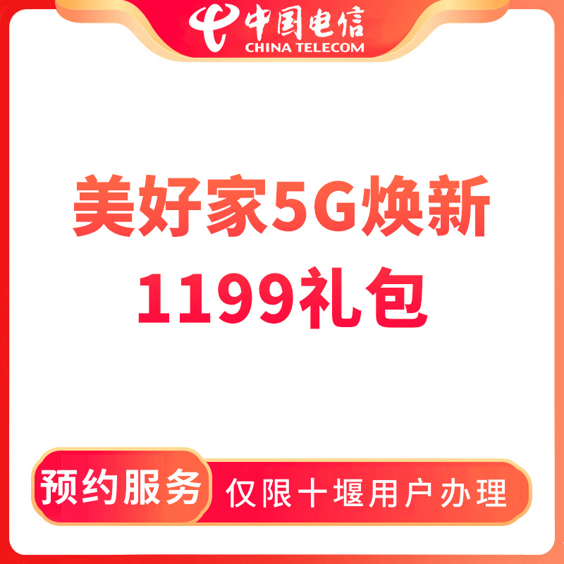 【十堰直播推荐】预约电信美好家5G焕新1199礼包-限十堰用户办理