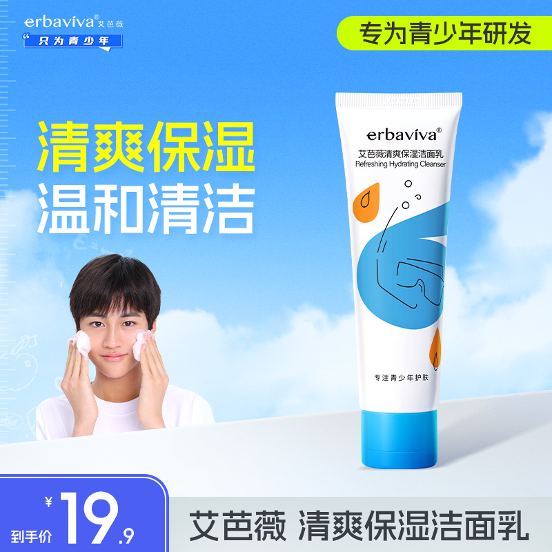 艾芭薇青少年洗面奶清爽保湿洁面乳补水滋润正品洗面奶温和秋冬