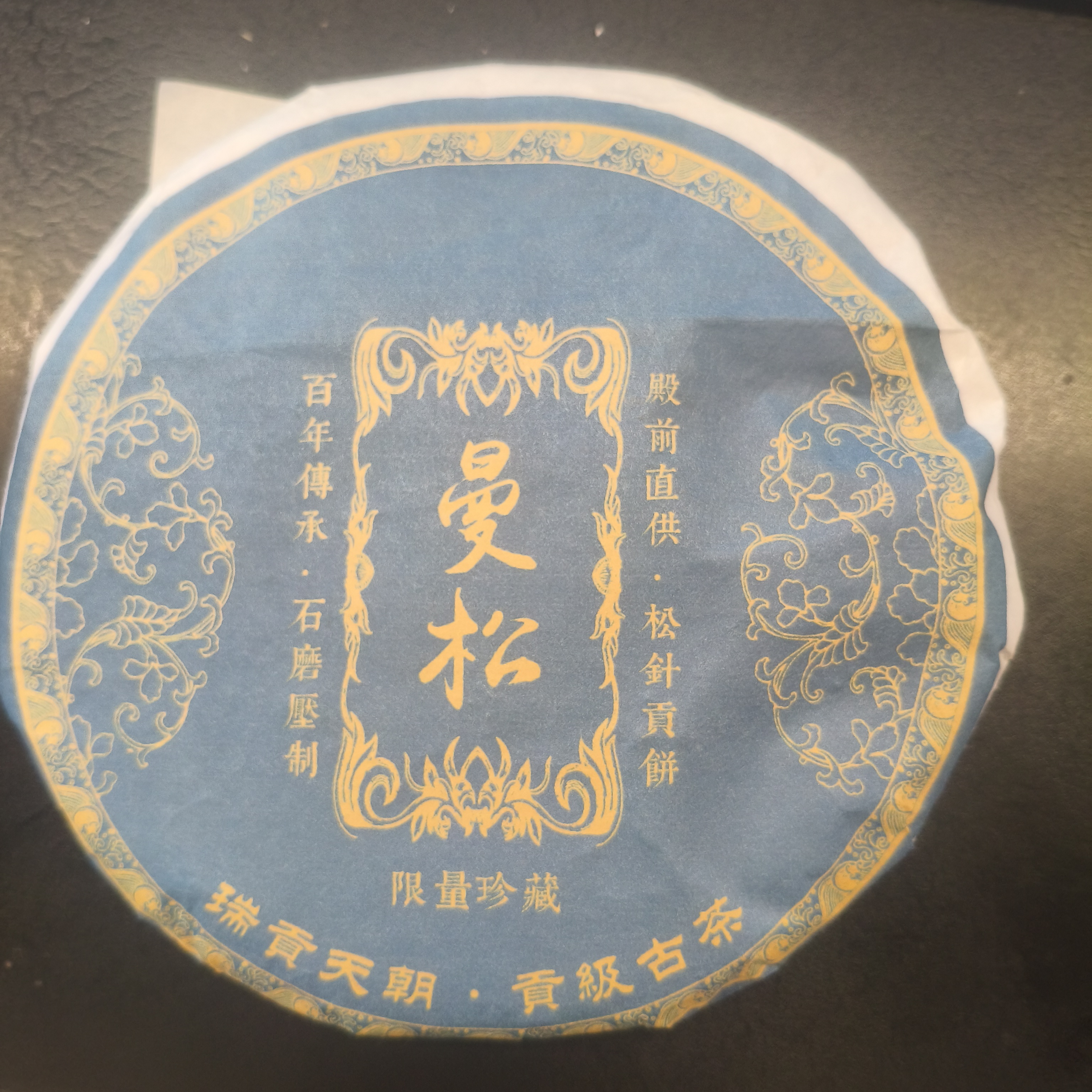 【百姓茶】 2021年（曼松）普洱生茶  357克