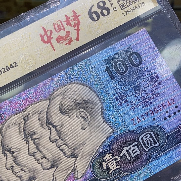 退市老纸币品相如图看好再买