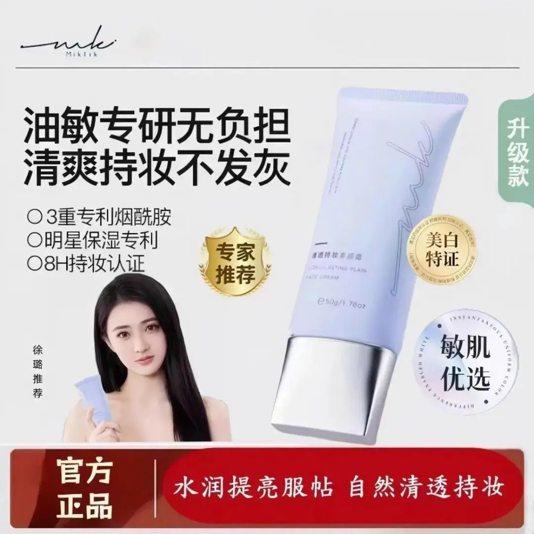 MIKLIK素颜霜焕亮伪素颜水润妈生好皮自然懒人奶泡泡隔离学生党