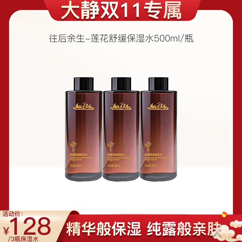 【大静双十一专属】往后余生舒缓保湿莲花水