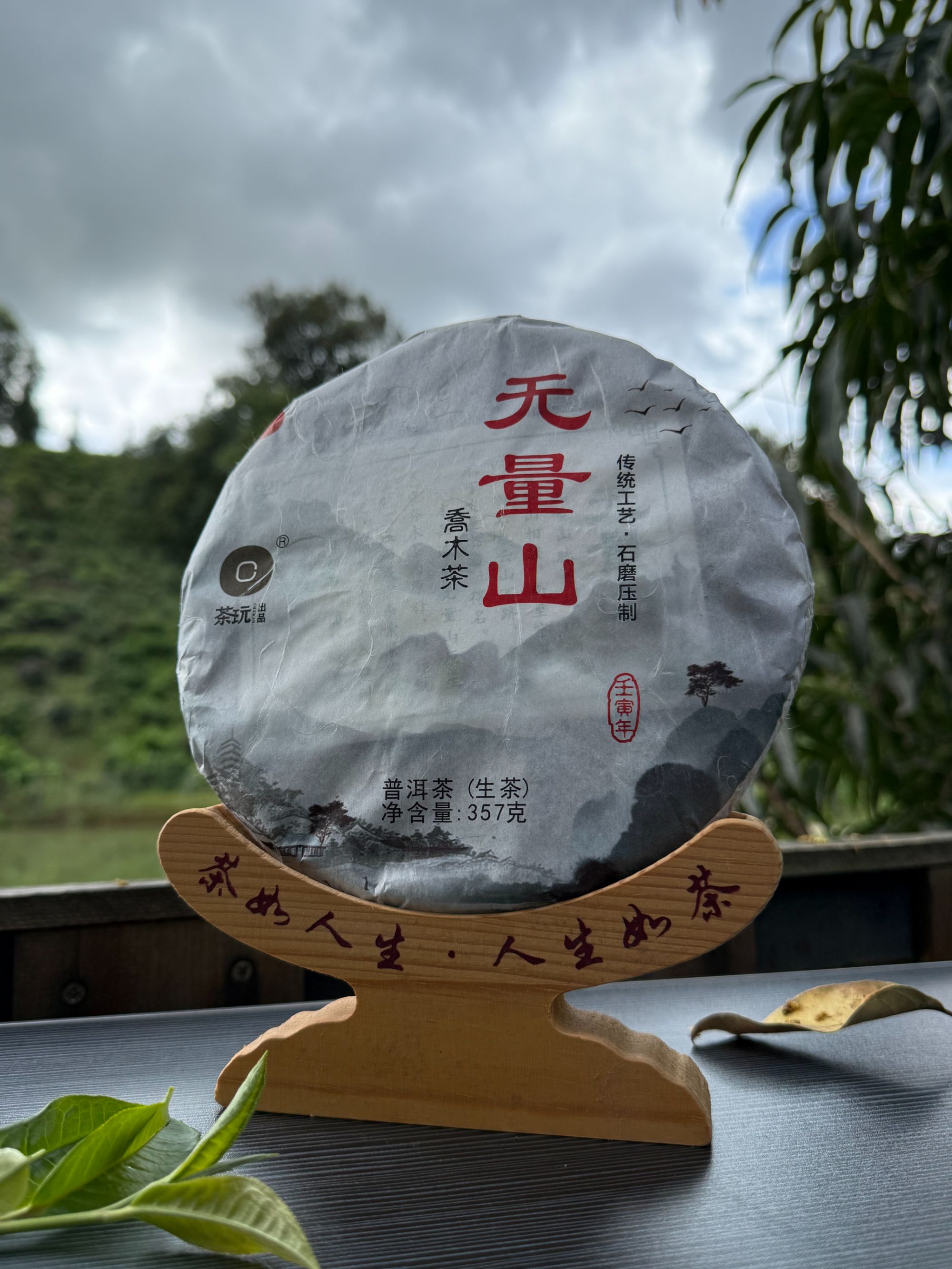 【夏山见】 2022年 无量山 生茶 357克   普洱茶 