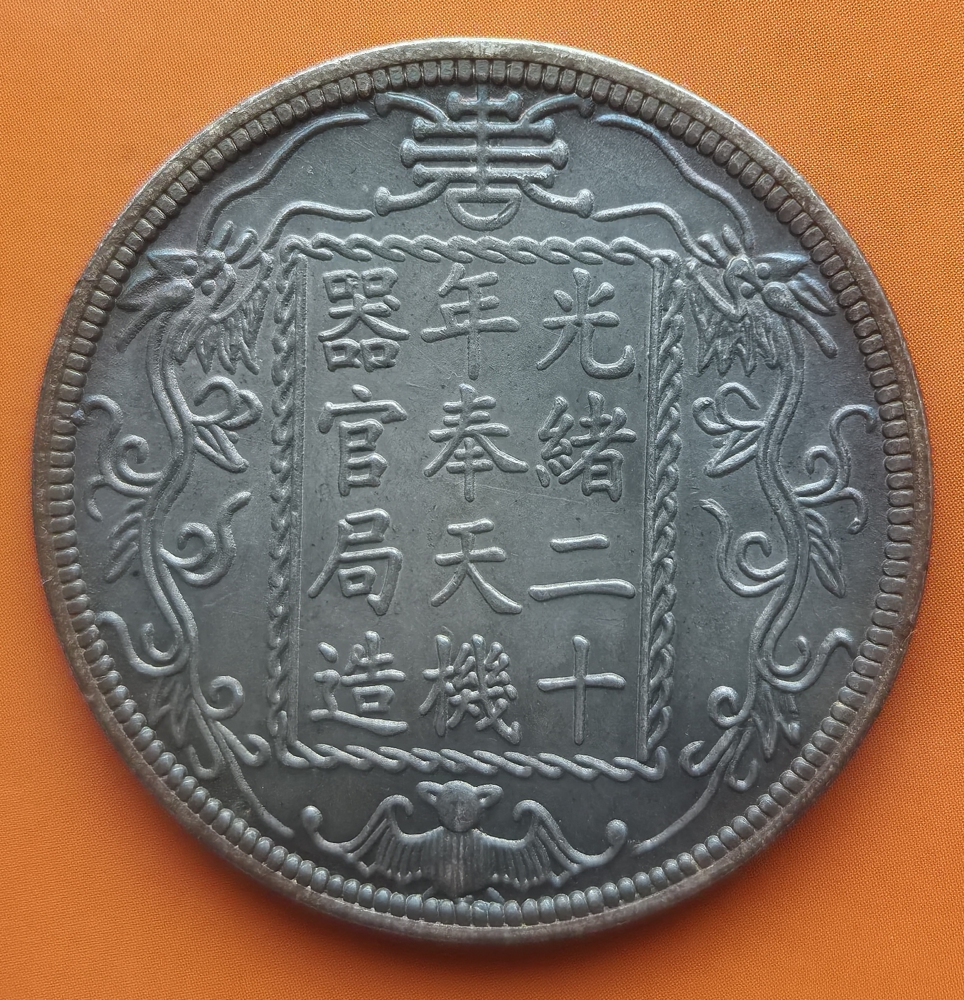 光绪二十年，现代真银工艺品。
