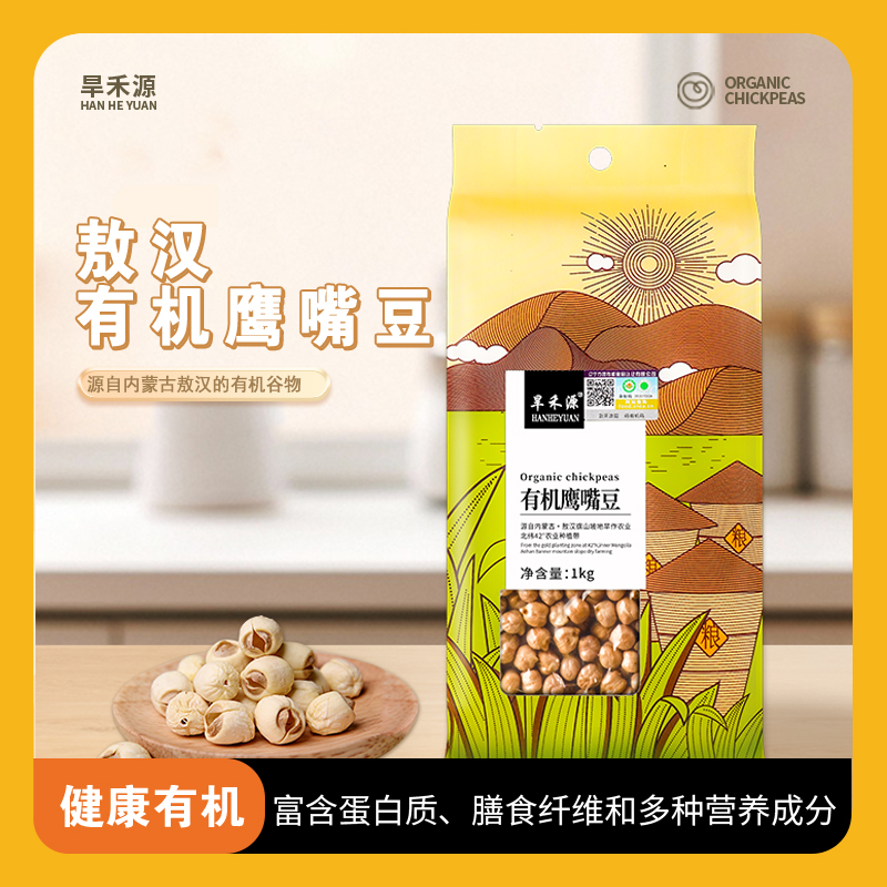 【纳兰团队公益专属】旱禾源有机鹰嘴豆1kg 颗粒饱满
