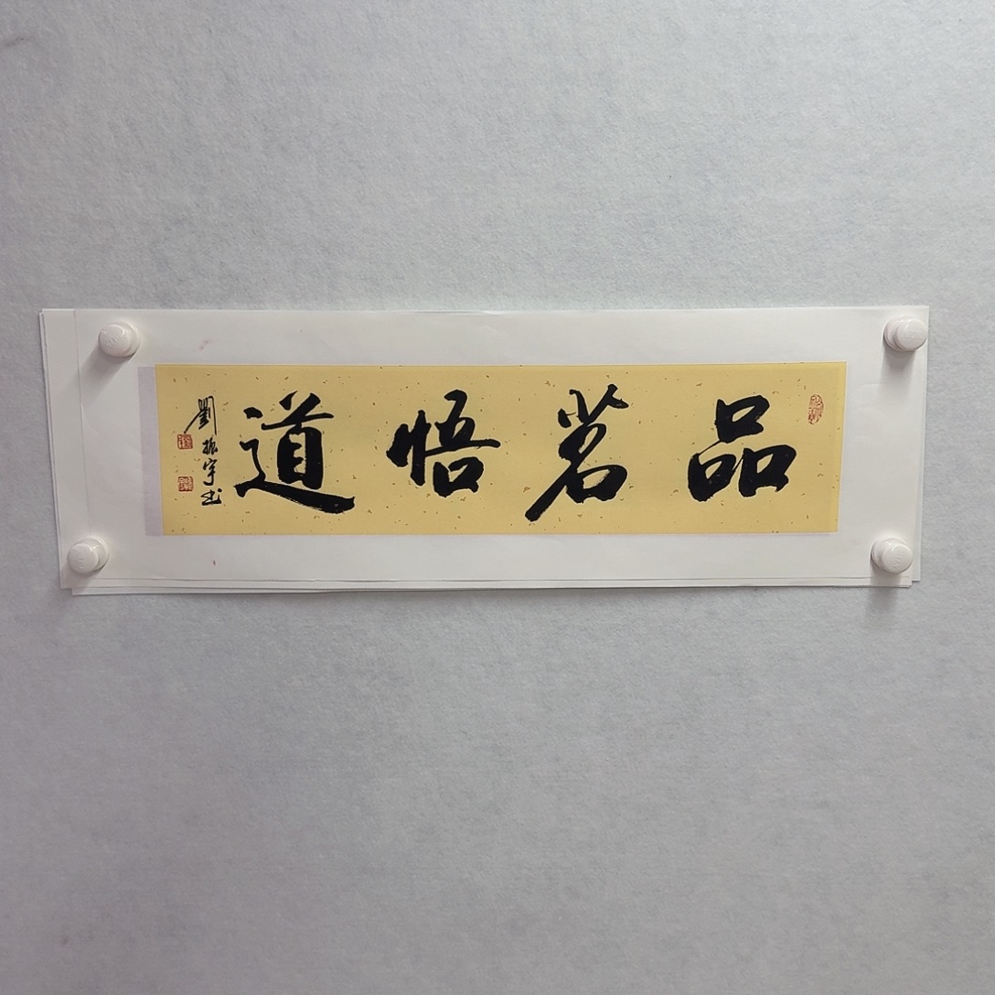 书法品茗悟道  一平尺    