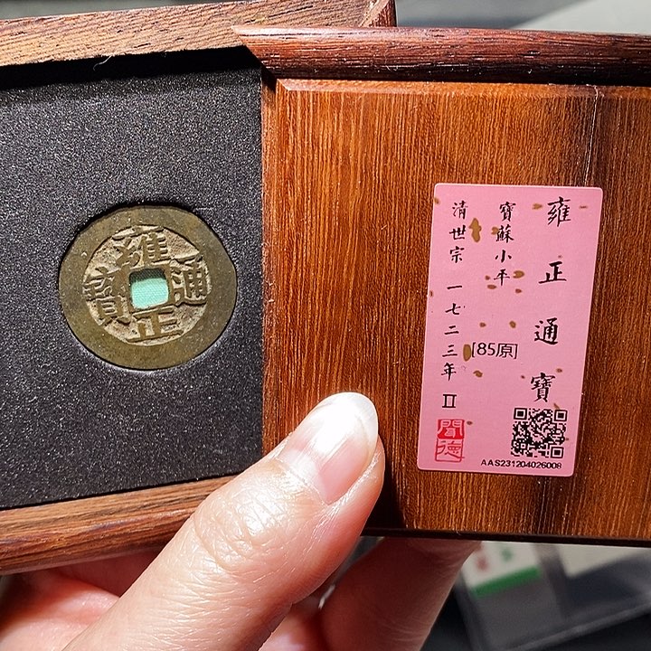 铜瀚海文物A雍正通宝6008