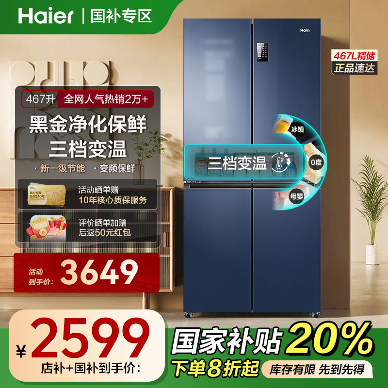 【国补链接】海尔467官方旗舰冰箱一级能效变频双循环风冷无霜467L