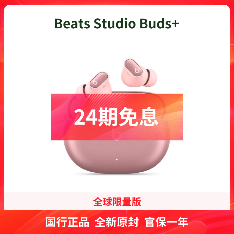 未拆封 BEATS [24期免息] Beats Studio Buds+ 2代真无线降噪耳机