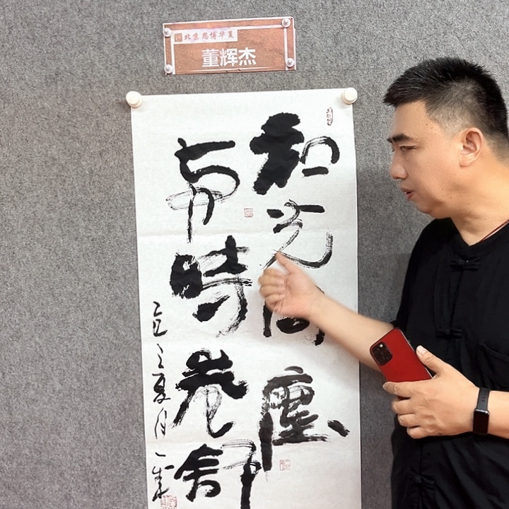 书法和光书法作品