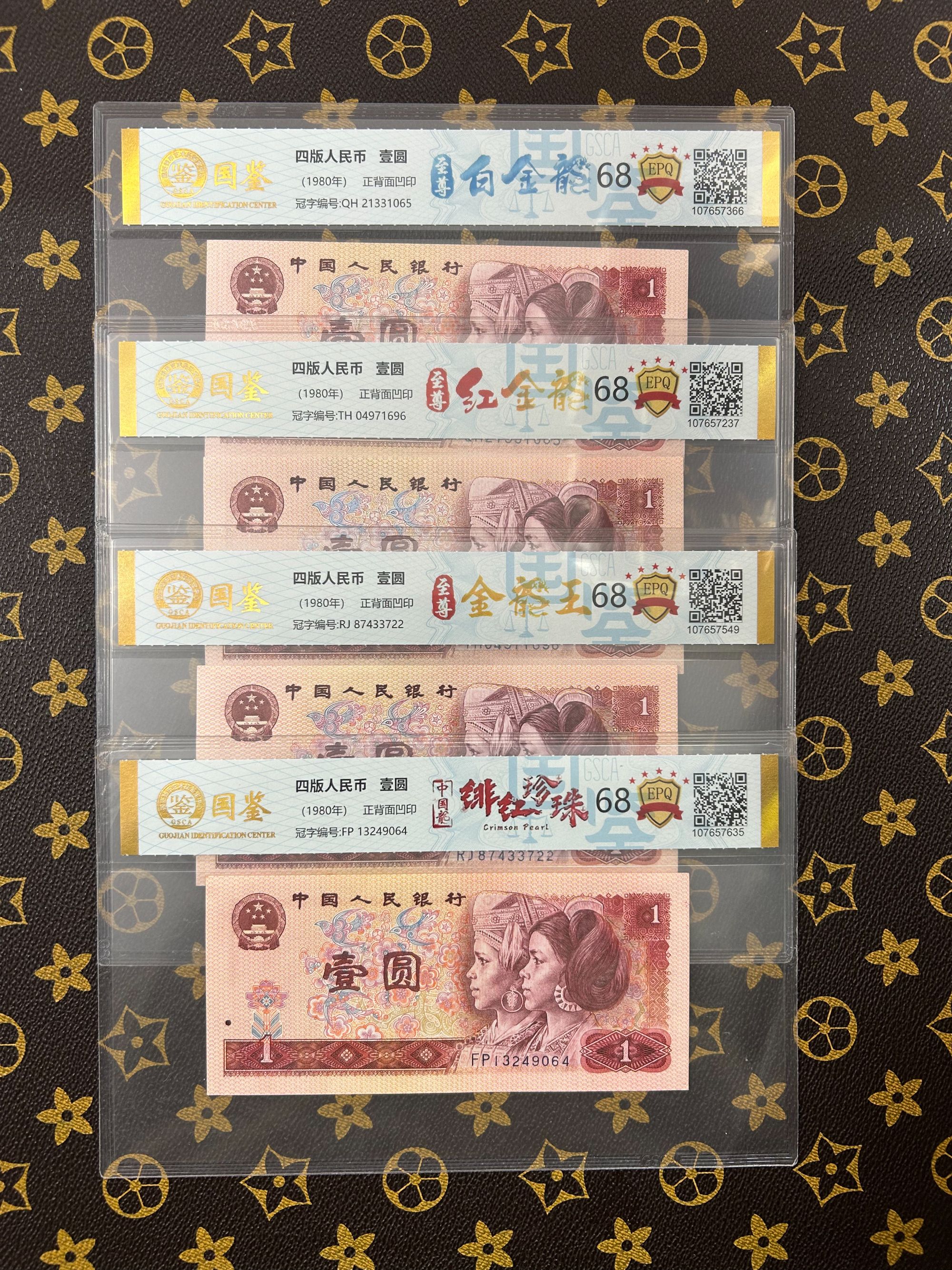 （四大龙王）第四套人民币壹元国鉴鉴定评级保真号码随机发货