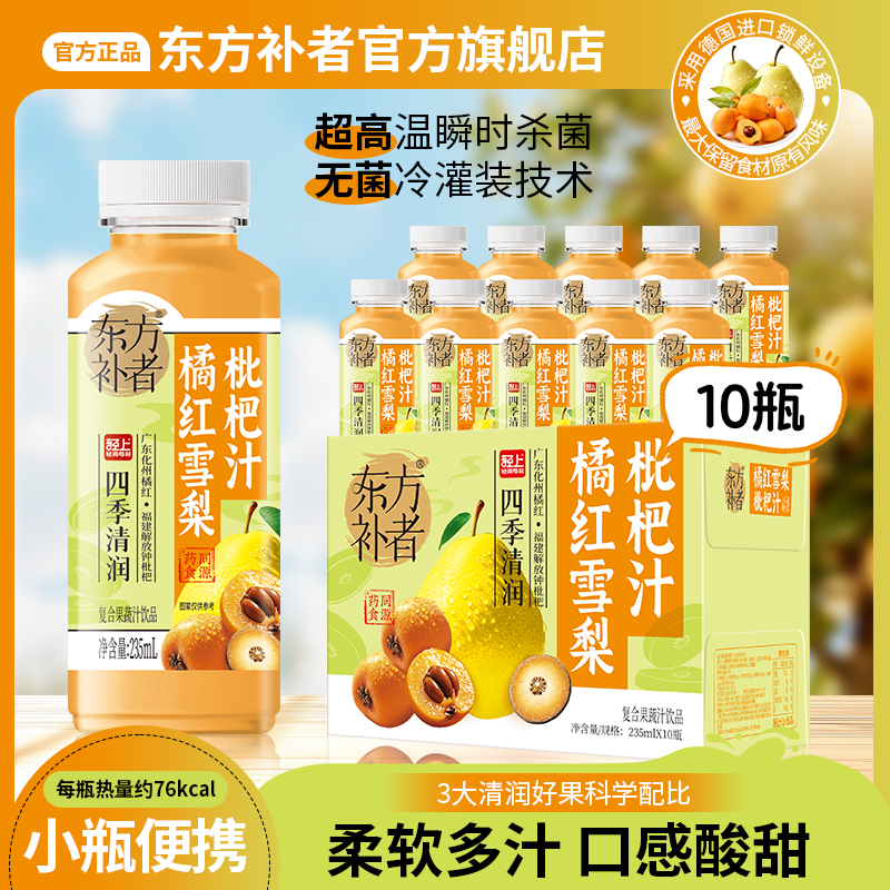 东方补者橘红雪梨枇杷汁果蔬汁饮品秋冬清爽营养解腻送礼好喝饮料