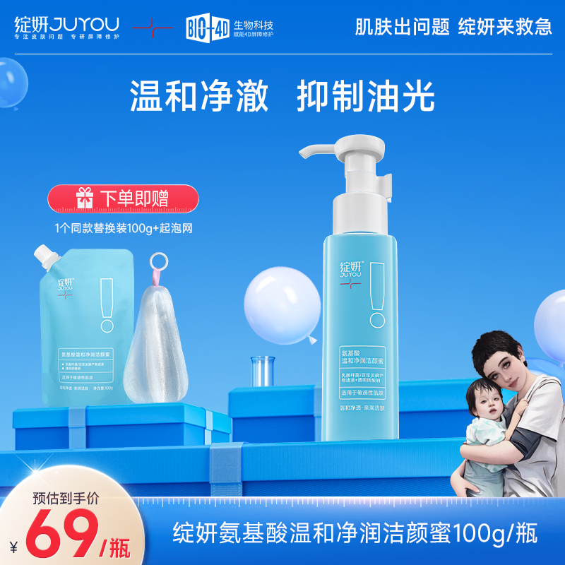 【海哥专属】绽妍氨基酸温和净润洁颜蜜清爽清洁控油舒缓敏感不紧绷