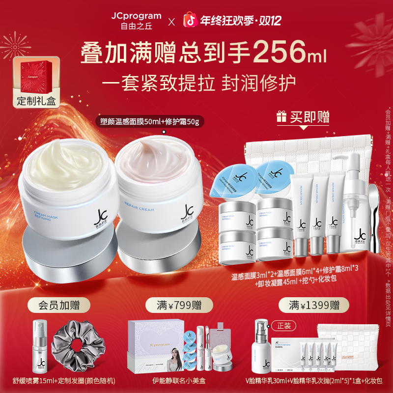 【爆款V脸CP套组】JC自由之丘温感修护套组 抗皱塑颜修护紧致V脸