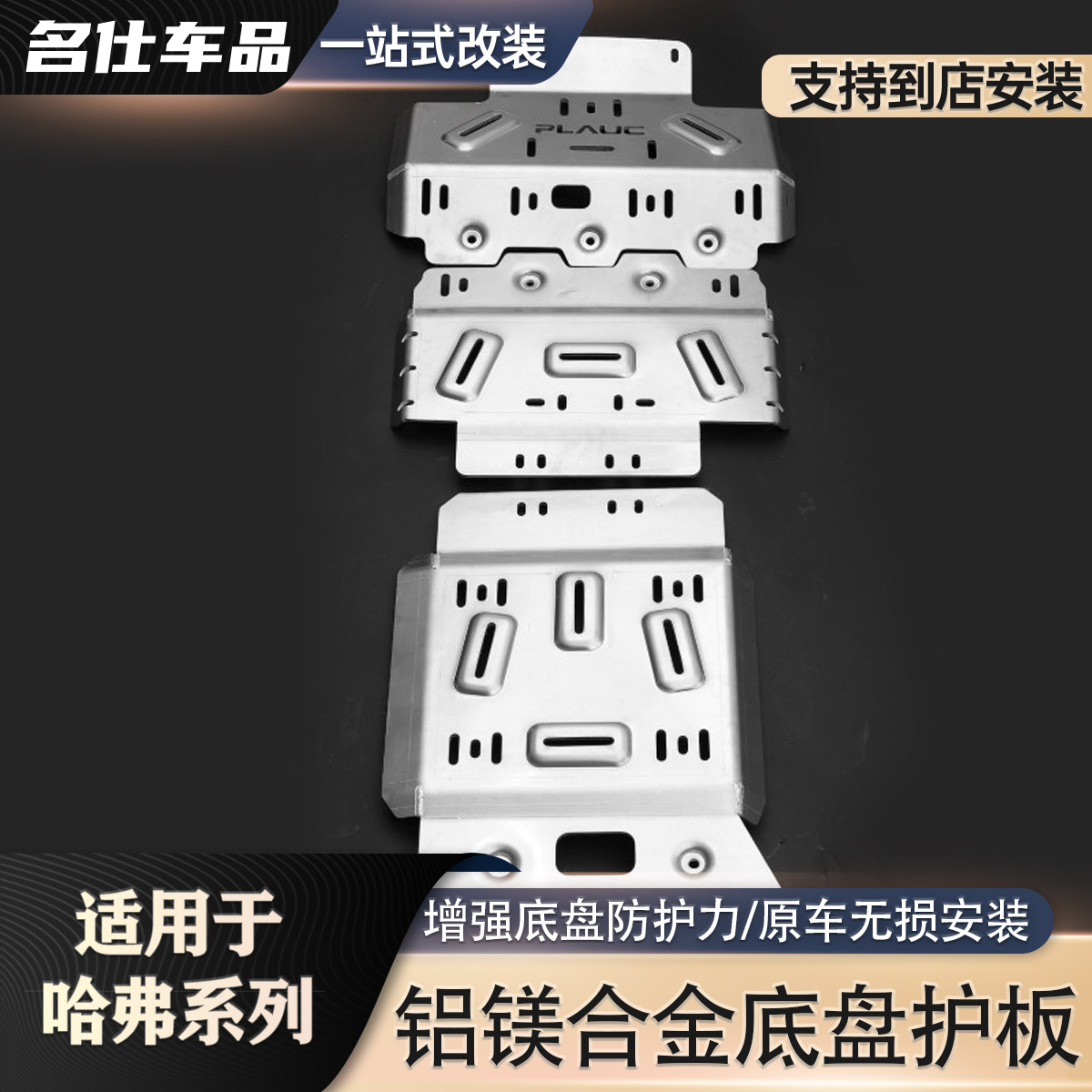 哈弗H5-H9（23-24款） 发动机护板 PLAUC 铝镁合金油箱底盘下护板