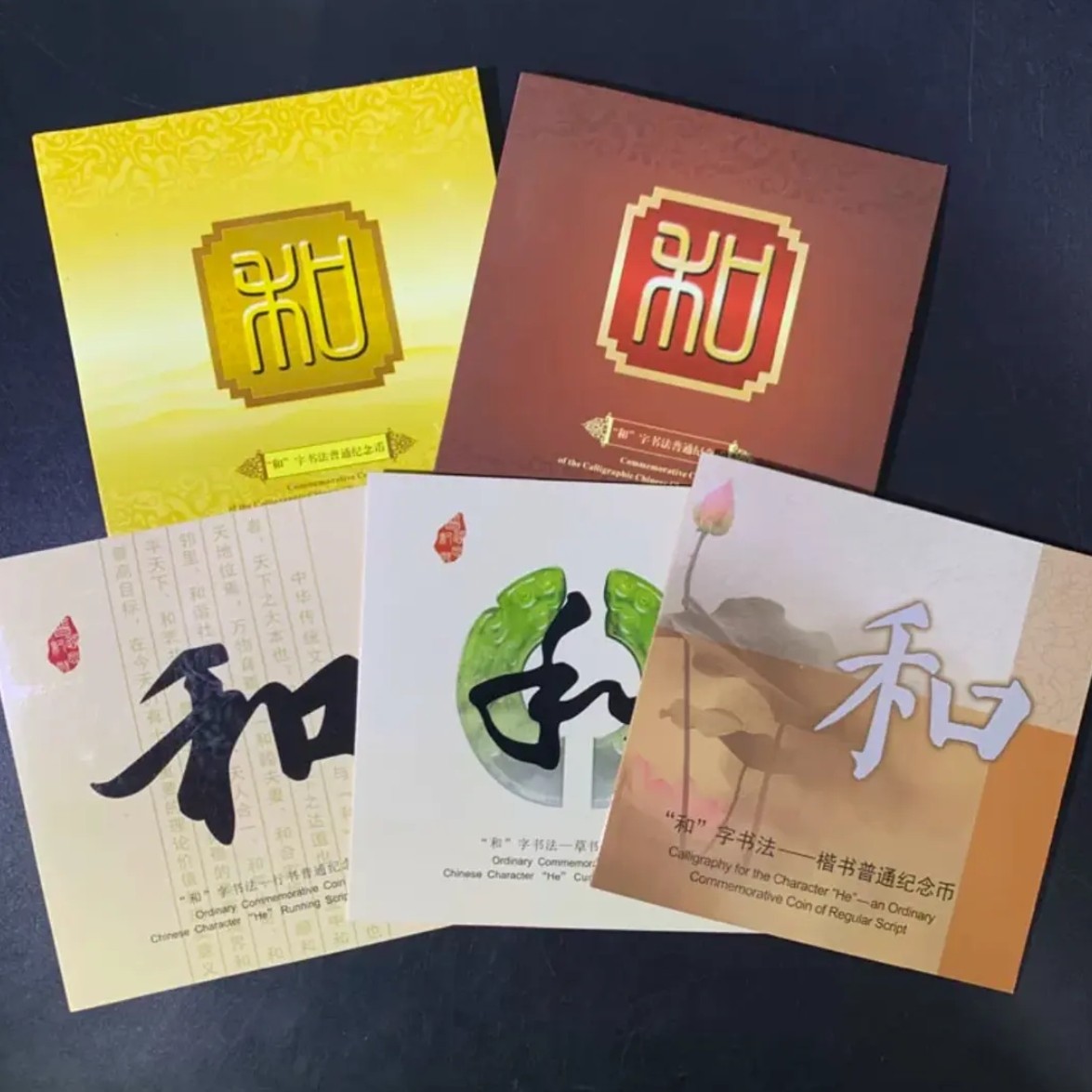 法定货币法定货币真币和字书法普通纪念币全套5枚和字纪念币硬币