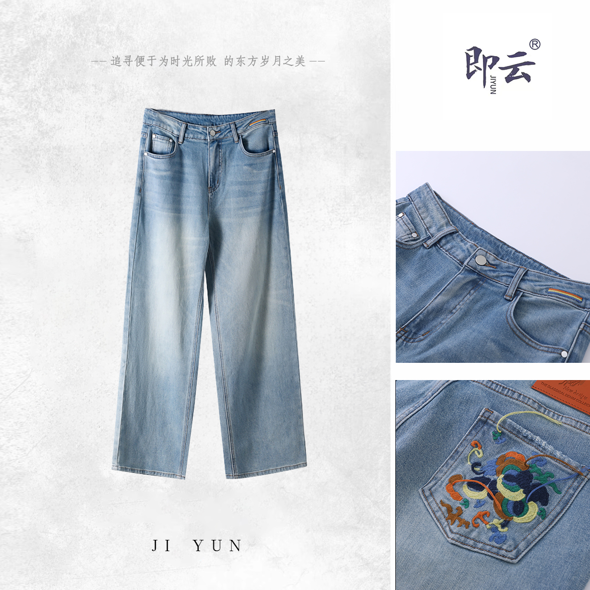 『即云』简约轻奢风女款百搭直筒刺绣牛仔裤JIYUN1116-B
