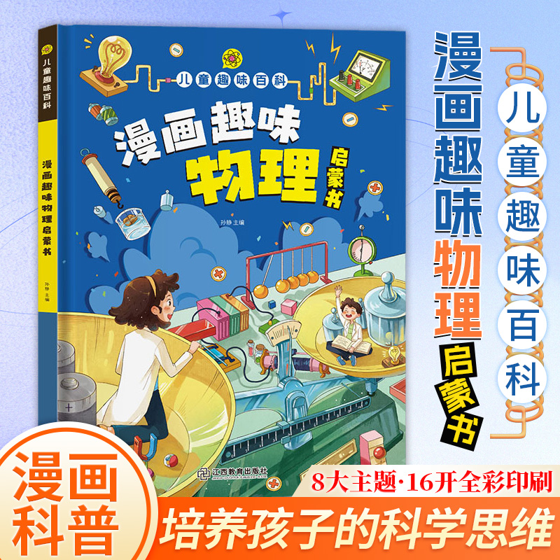 儿童趣味百科 漫画趣味物理启蒙书 精装 8-9-12岁学生科普读物
