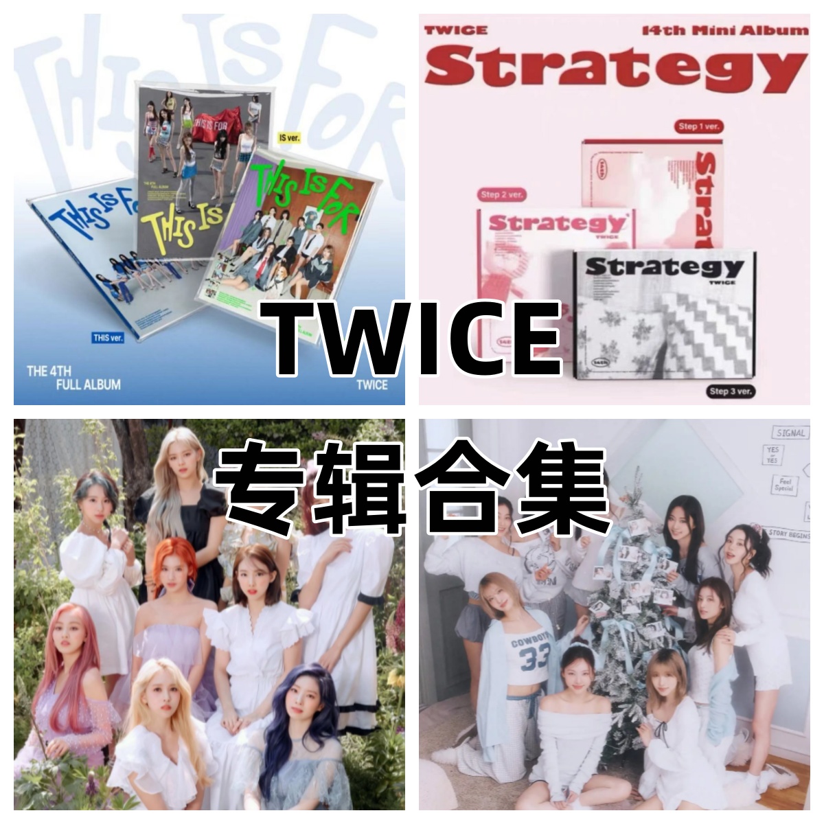 TWICE专辑合集(无开箱不售后 不包出场瑕运输瑕)