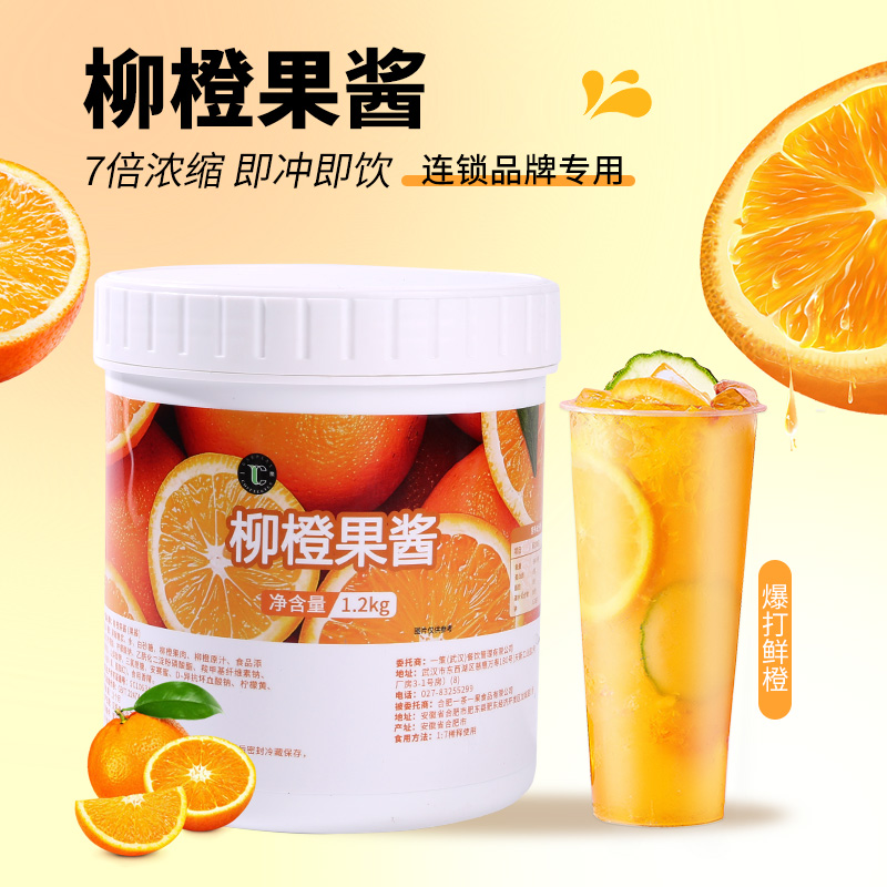 柳橙果酱1.2kg甜品果茸果酱柳橙味果肉果浆奶茶水果茶棒打鲜橙