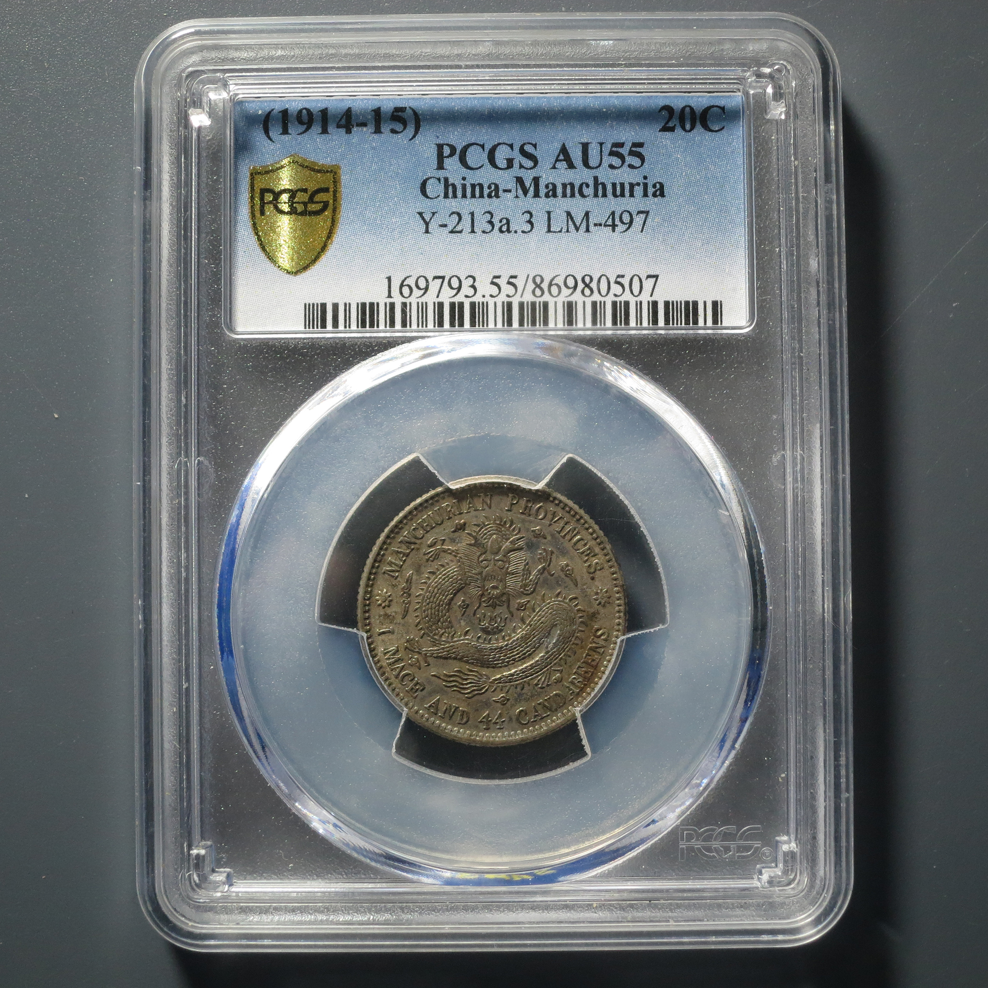 PCGS AU55 东三省造宣统元宝一钱四分四厘 0507