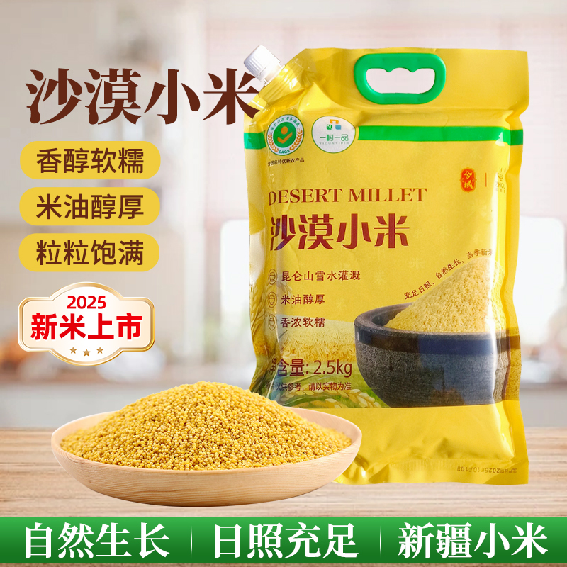 【兮域】新疆喀什疏勒县沙漠小米5斤/1斤装圆润饱满色泽鲜黄出油