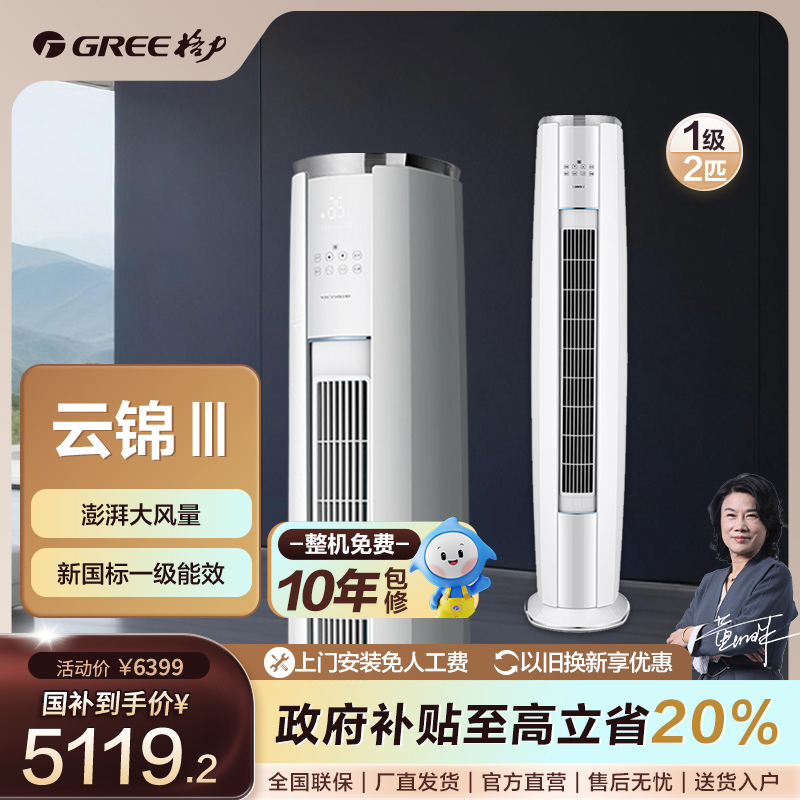 【国家补贴】新格力云锦三代冷酷版变频2匹 一级柜机空调【活动】