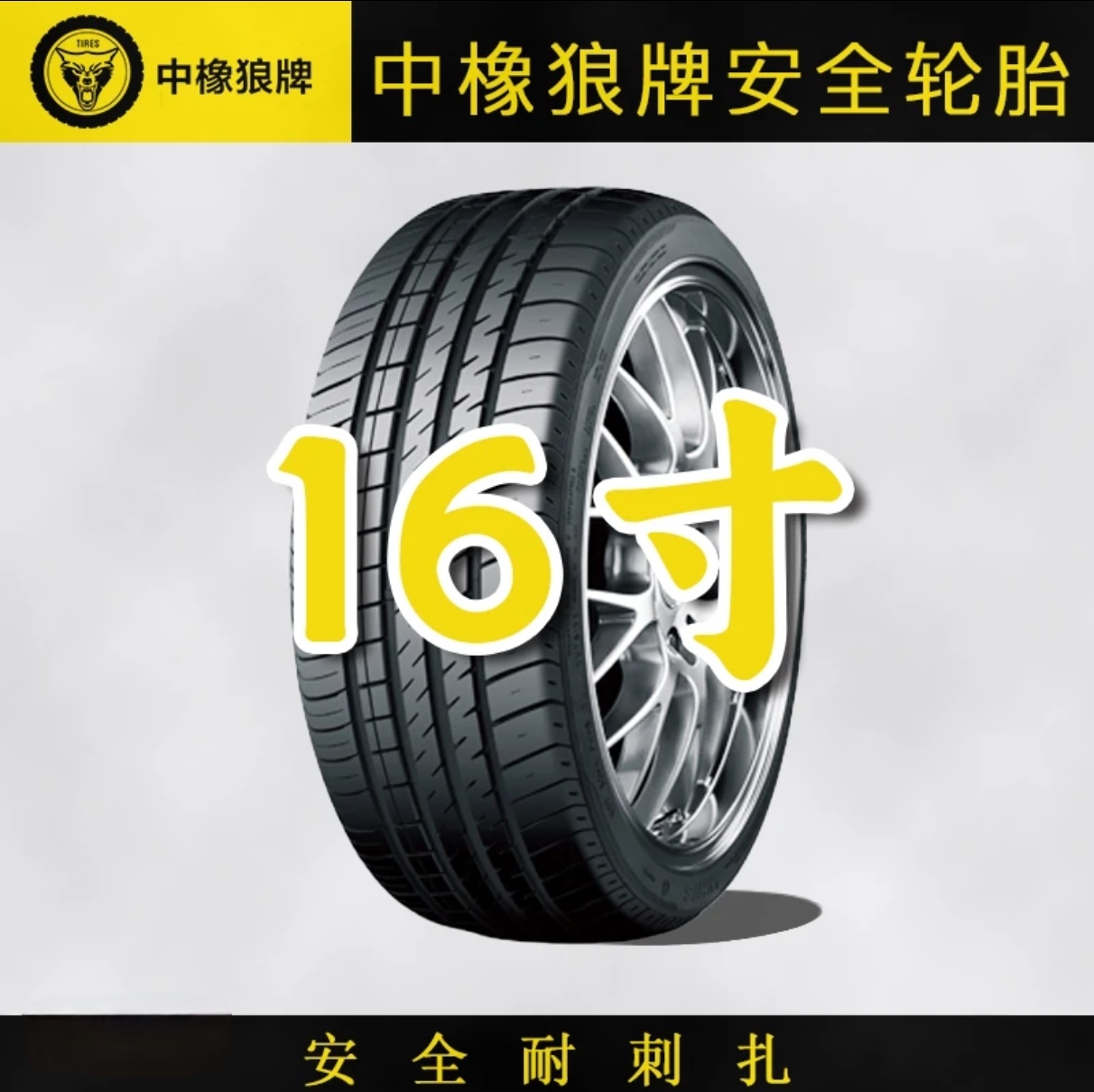 16寸耐扎防漏静音自修复轮胎