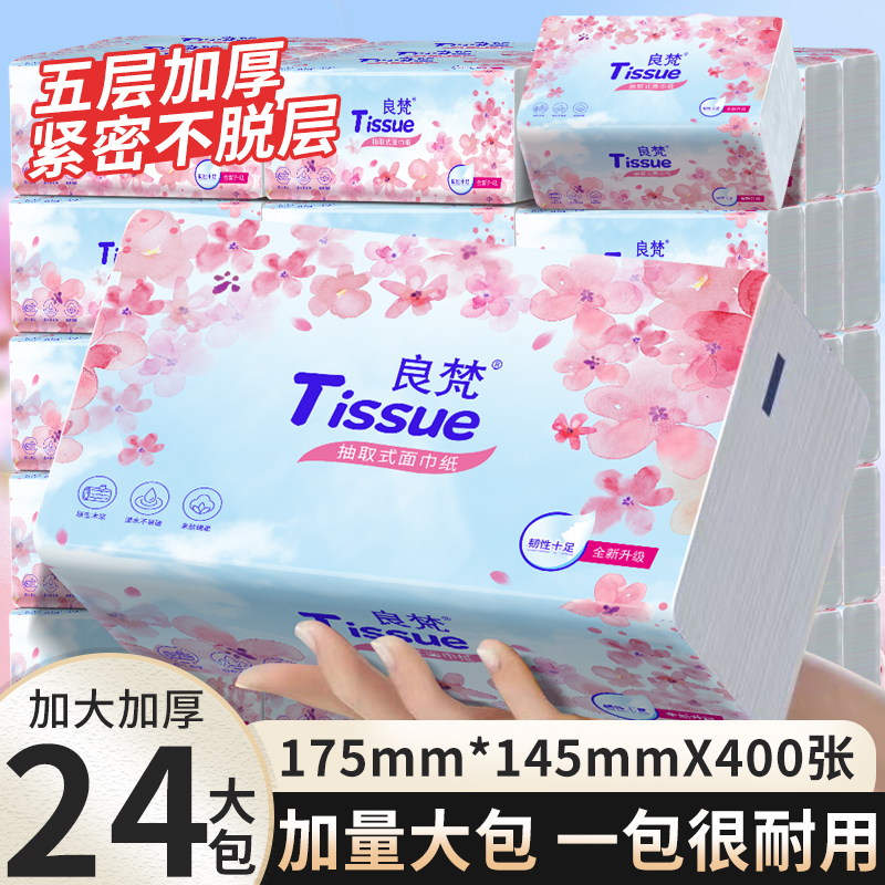 良梵新品大包抽取5层加厚柔软大号干湿两用加大纸巾樱花桌面抽纸
