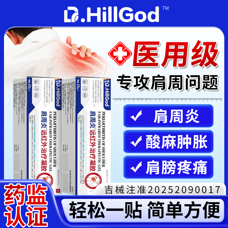 仙艾远红外治疗凝胶肩周炎关节炎问题老年人可用肩周专用凝胶