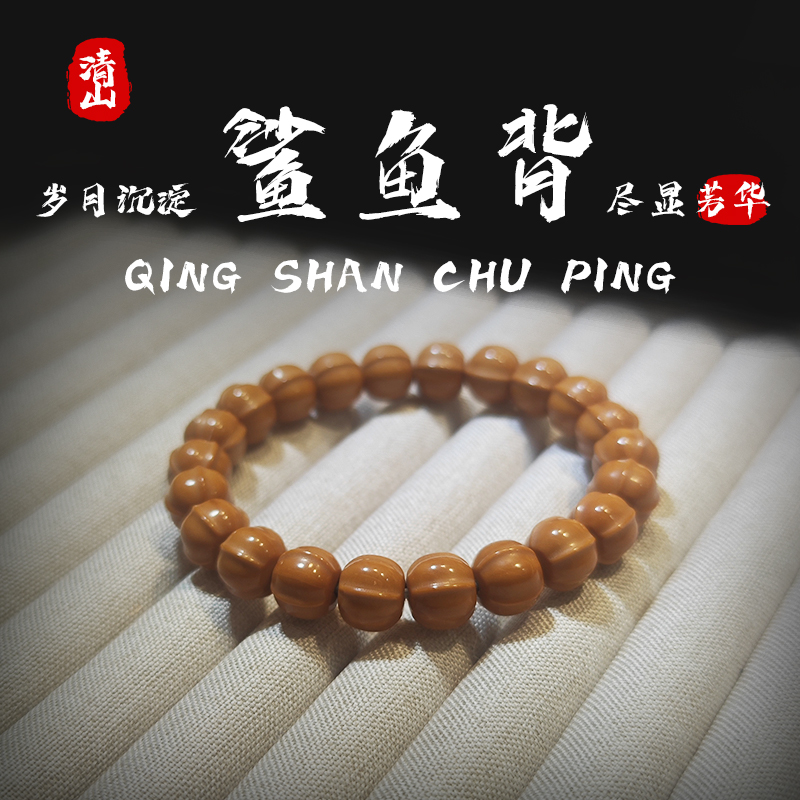 全品猴头鲨鱼背文玩手串