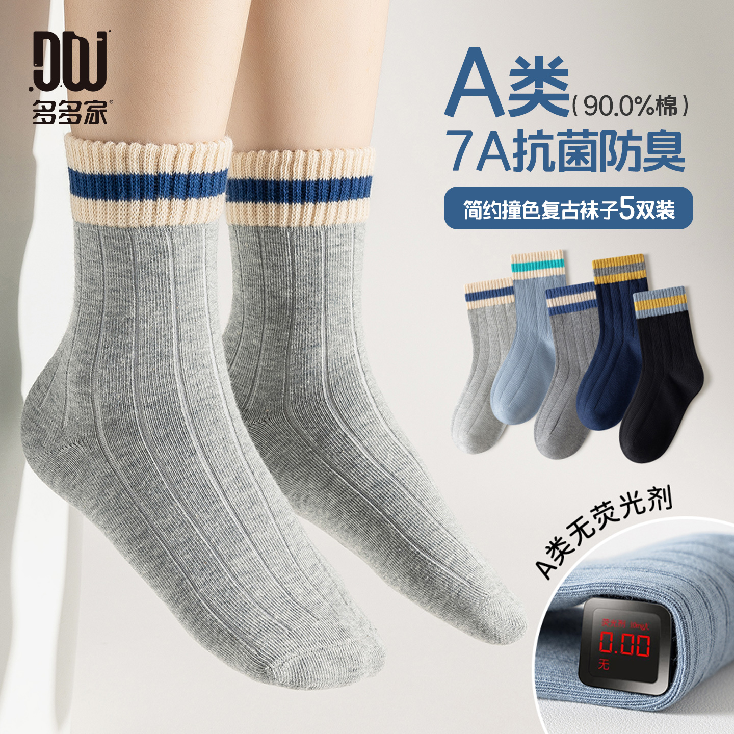 多多家A类棉袜五双M码