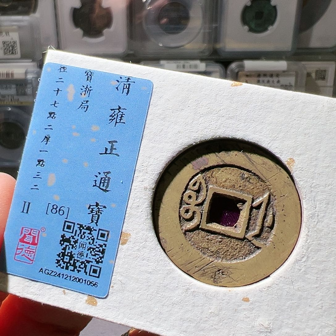 铜雍正通宝宝浙。华夏天玺总店