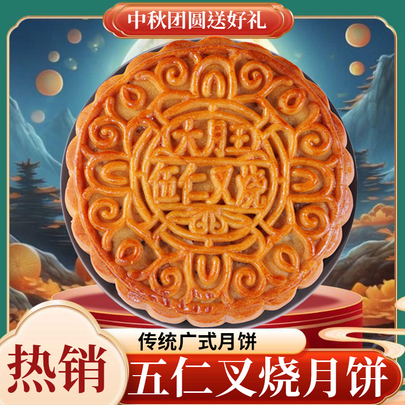 【半价抢】五仁叉烧中秋团圆佳节广式月饼五仁金腿咸蛋黄莲蓉休闲糕