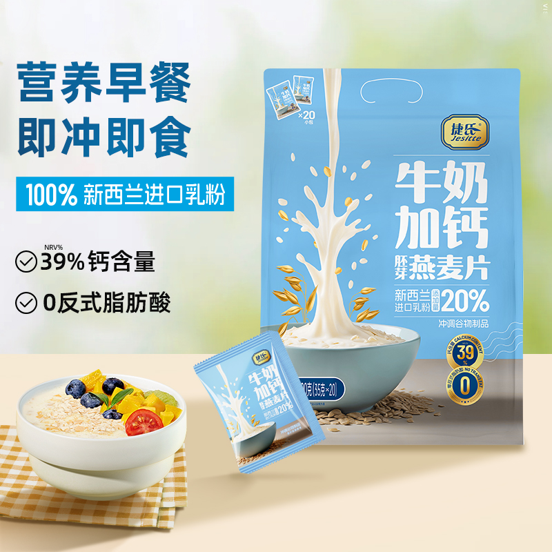 【捷氏】牛奶加钙胚芽燕麦/核桃高钙营养燕麦早餐营养便携即食冲泡