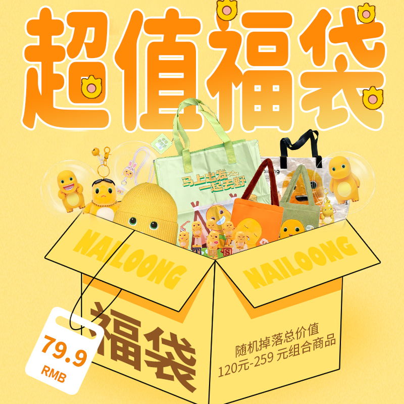 NALOONG/奶龙超值福袋奶龙周边