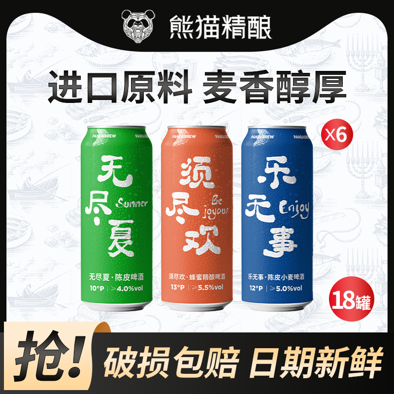 3种口味比利时小麦原浆啤酒白啤500ml罐熊猫啤酒