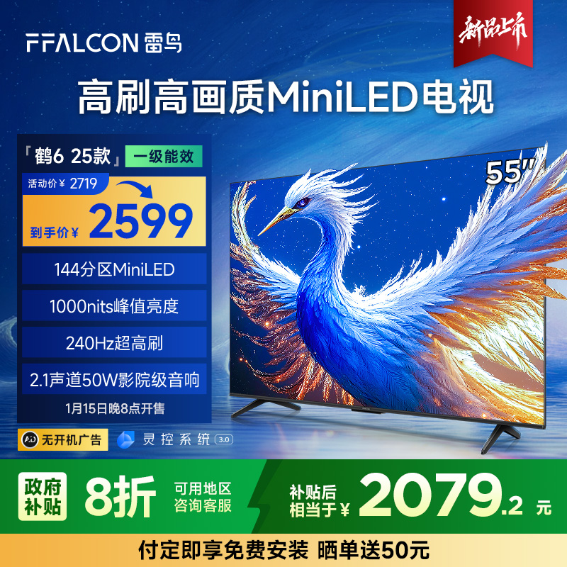 【新品上市】雷鸟鹤6 25款 55英寸 MiniLED高刷高画质电视机