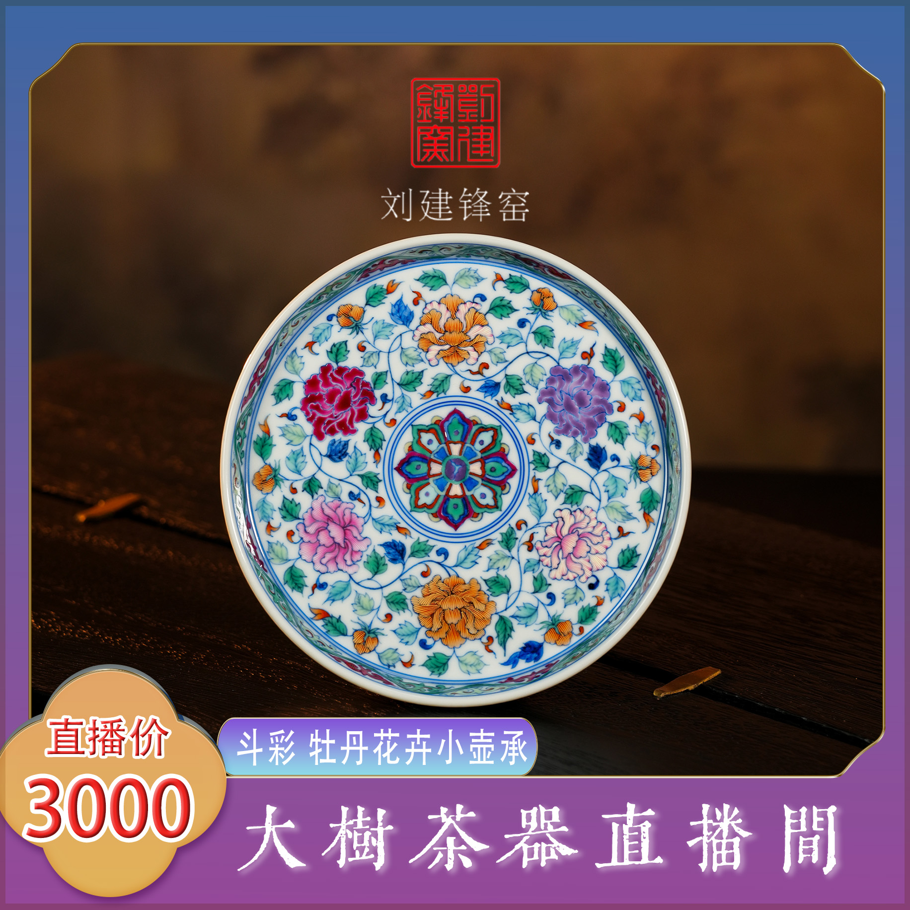 刘建锋窑斗彩牡丹花卉小壶承纯手工手绘景德镇复古陶瓷茶器缠枝