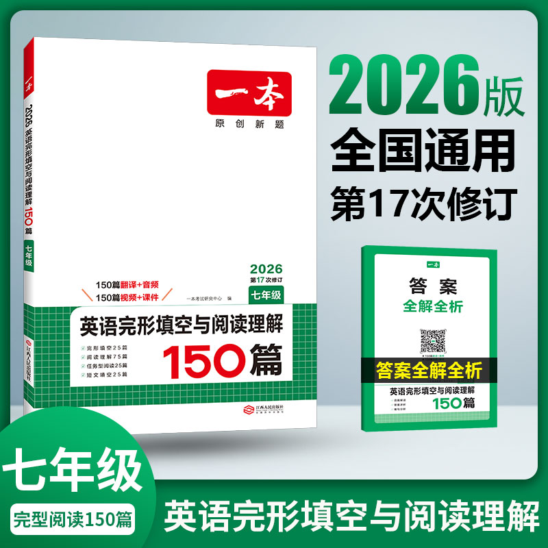 2026一本英语完形填空与阅读理解初中七年级八年级中考全国通用